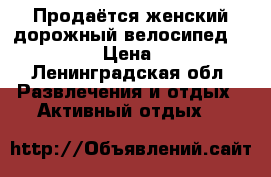 Продаётся женский дорожный велосипед Linus Bike › Цена ­ 12 000 - Ленинградская обл. Развлечения и отдых » Активный отдых   